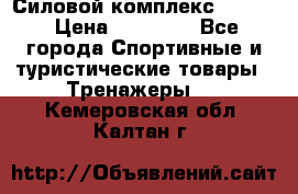 Силовой комплекс PARTAN › Цена ­ 56 890 - Все города Спортивные и туристические товары » Тренажеры   . Кемеровская обл.,Калтан г.